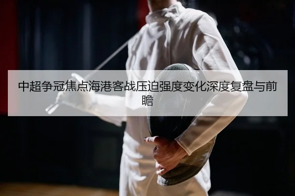 zhong-chao-zheng-guan-jiao-dian-hai-gang-ke-zhan-ya-po-qiang-du-bian-hua-shen-du-fu-pan-yu-qian-zhan-2-523.jpg